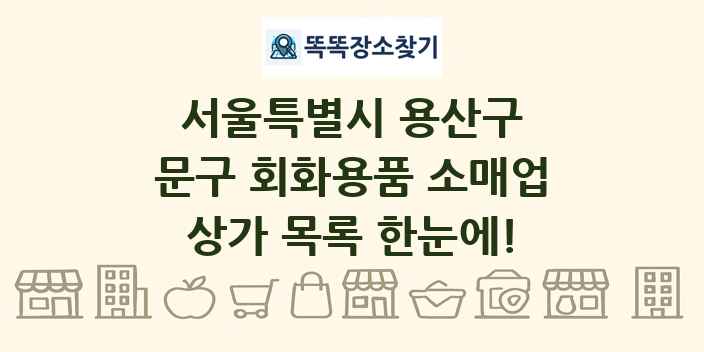 서울특별시 용산구 문구 회화용품 소매업 상가 목록 및 정보