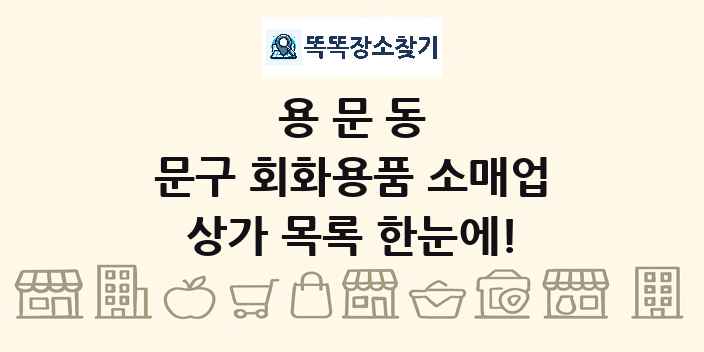 용문동 문구 회화용품 소매업 상가 목록 및 정보