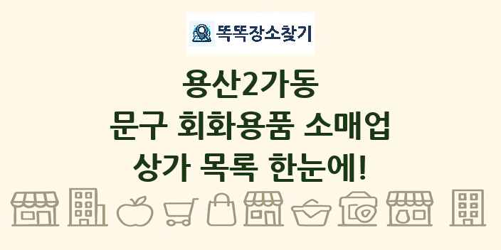 용산2가동 문구 회화용품 소매업 상가 목록 및 정보