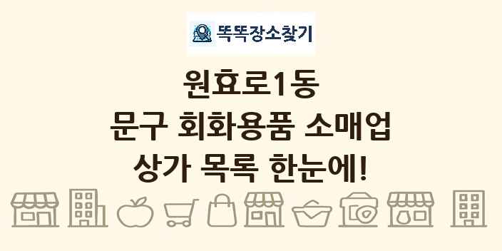 원효로1동 문구 회화용품 소매업 상가 목록 및 정보