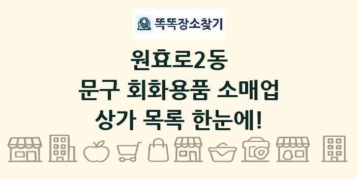 원효로2동 문구 회화용품 소매업 상가 목록 및 정보