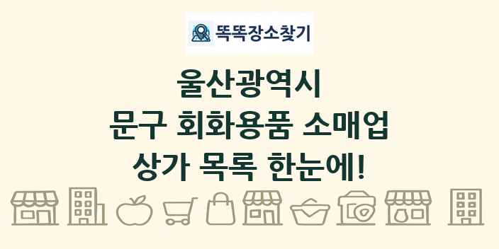 울산광역시 문구 회화용품 소매업 상가 목록 및 정보