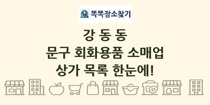 강동동 문구 회화용품 소매업 상가 목록 및 정보