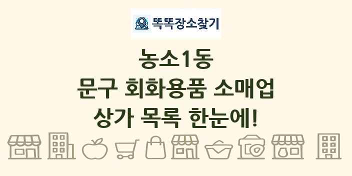 농소1동 문구 회화용품 소매업 상가 목록 및 정보