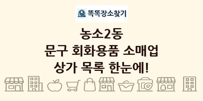 농소2동 문구 회화용품 소매업 상가 목록 및 정보