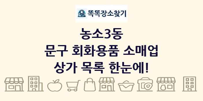 농소3동 문구 회화용품 소매업 상가 목록 및 정보