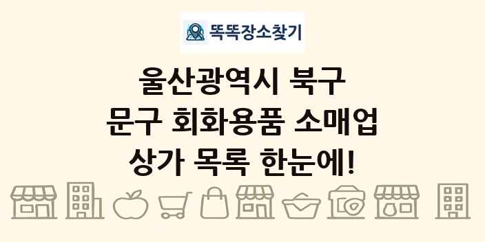 울산광역시 북구 문구 회화용품 소매업 상가 목록 및 정보