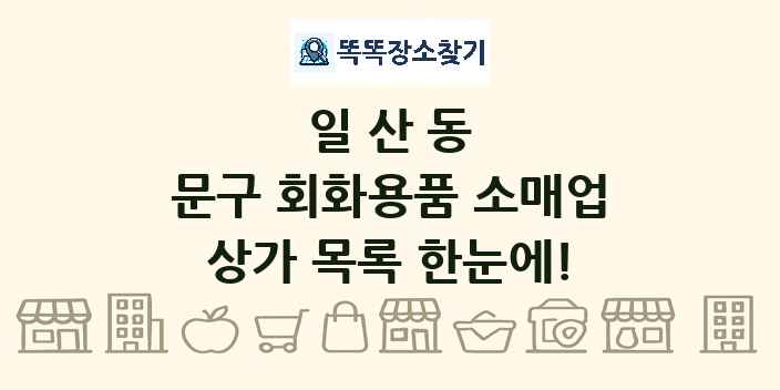 일산동 문구 회화용품 소매업 상가 목록 및 정보