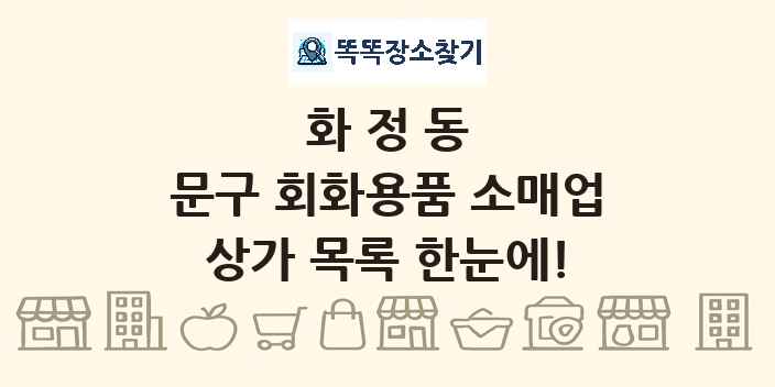 화정동 문구 회화용품 소매업 상가 목록 및 정보