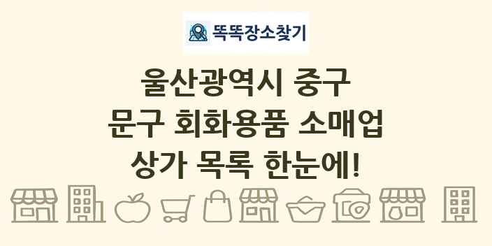 울산광역시 중구 문구 회화용품 소매업 상가 목록 및 정보