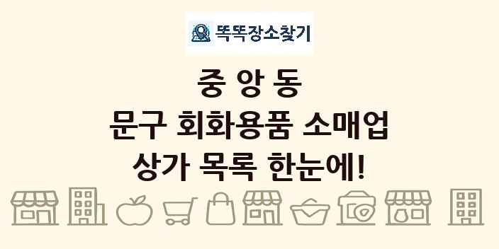 중앙동 문구 회화용품 소매업 상가 목록 및 정보