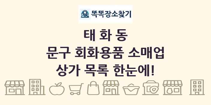 태화동 문구 회화용품 소매업 상가 목록 및 정보