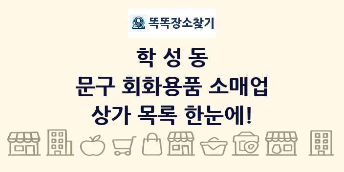 학성동 문구 회화용품 소매업 상가 목록 및 정보