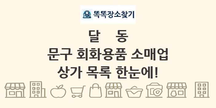 달동 문구 회화용품 소매업 상가 목록 및 정보