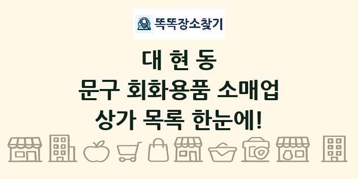 대현동 문구 회화용품 소매업 상가 목록 및 정보