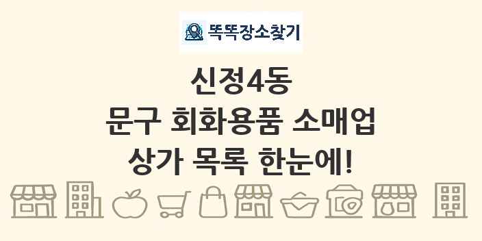 신정4동 문구 회화용품 소매업 상가 목록 및 정보