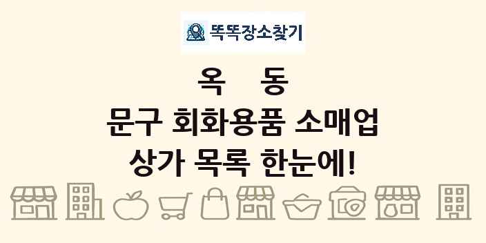 옥동 문구 회화용품 소매업 상가 목록 및 정보