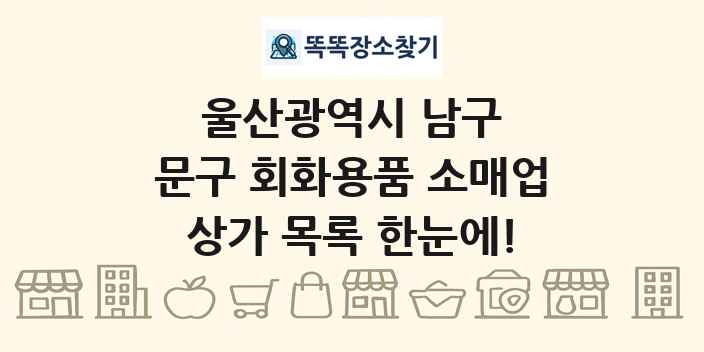 울산광역시 남구 문구 회화용품 소매업 상가 목록 및 정보