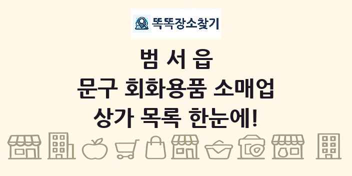 범서읍 문구 회화용품 소매업 상가 목록 및 정보