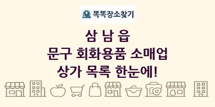 삼남읍 문구 회화용품 소매업 상가 목록 및 정보