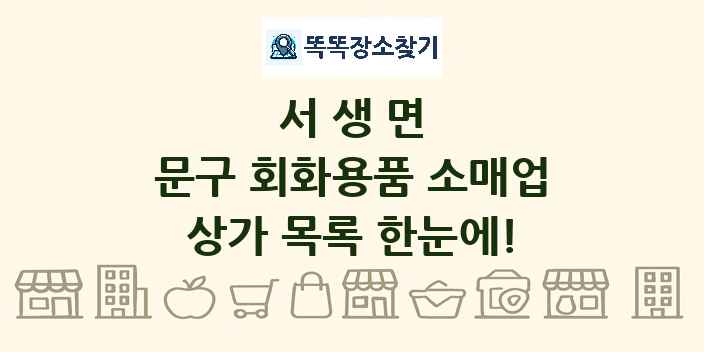 서생면 문구 회화용품 소매업 상가 목록 및 정보
