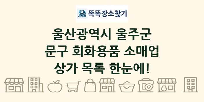 울산광역시 울주군 문구 회화용품 소매업 상가 목록 및 정보