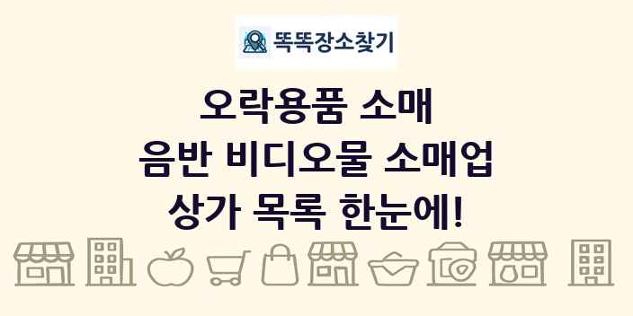 음반 비디오물 소매업 상가 목록 및 정보