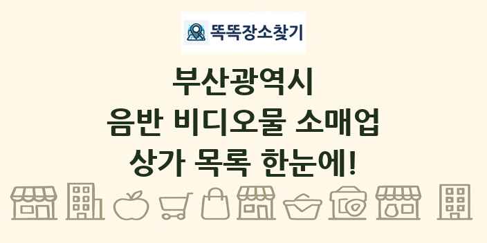 부산광역시 음반 비디오물 소매업 상가 목록 및 정보