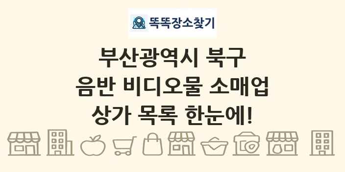 부산광역시 북구 음반 비디오물 소매업 상가 목록 및 정보