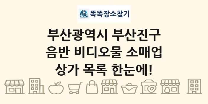부산광역시 부산진구 음반 비디오물 소매업 상가 목록 및 정보