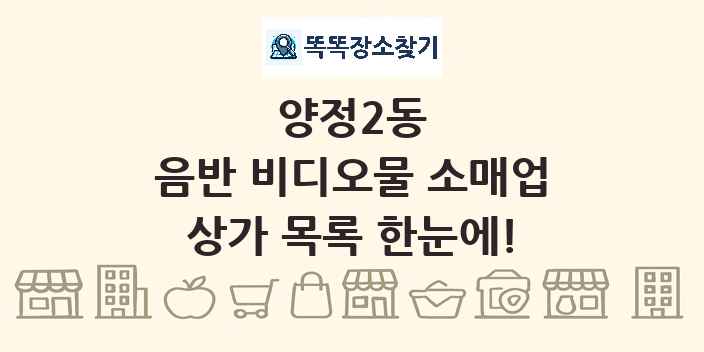 양정2동 음반 비디오물 소매업 상가 목록 및 정보