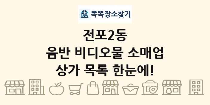 전포2동 음반 비디오물 소매업 상가 목록 및 정보