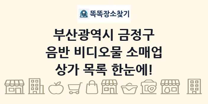 부산광역시 금정구 음반 비디오물 소매업 상가 목록 및 정보