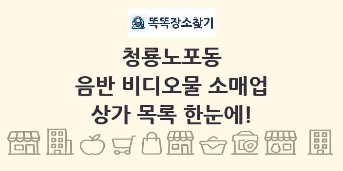 청룡노포동 음반 비디오물 소매업 상가 목록 및 정보
