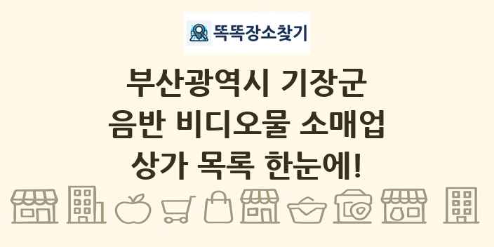 부산광역시 기장군 음반 비디오물 소매업 상가 목록 및 정보