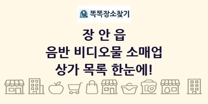 장안읍 음반 비디오물 소매업 상가 목록 및 정보