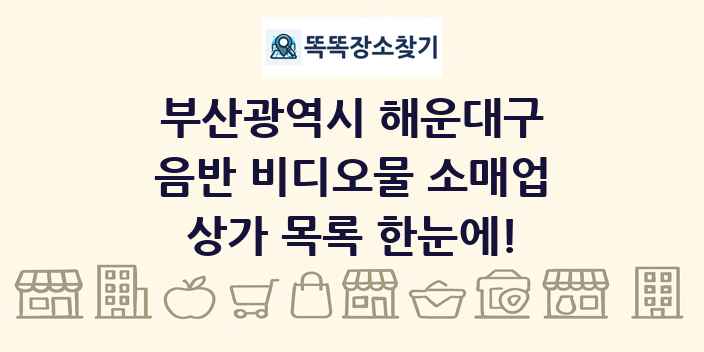 부산광역시 해운대구 음반 비디오물 소매업 상가 목록 및 정보