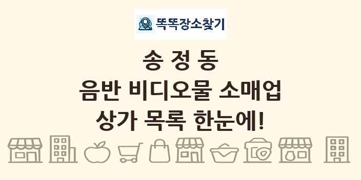 송정동 음반 비디오물 소매업 상가 목록 및 정보