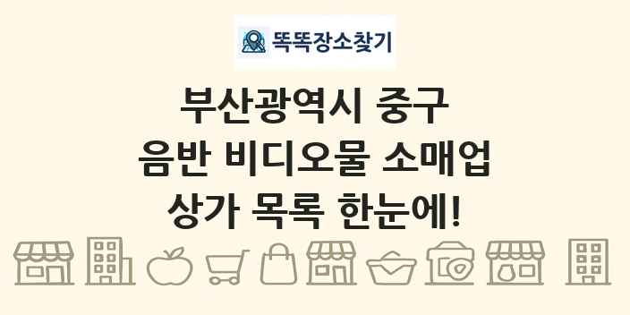부산광역시 중구 음반 비디오물 소매업 상가 목록 및 정보