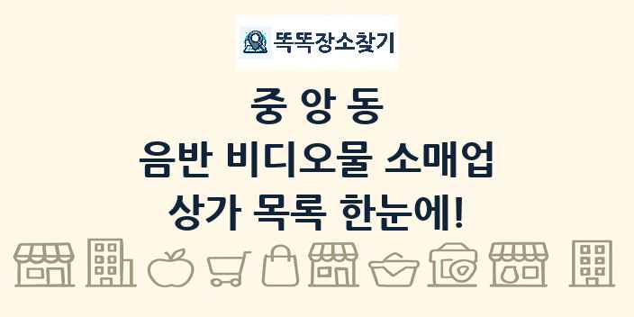 중앙동 음반 비디오물 소매업 상가 목록 및 정보