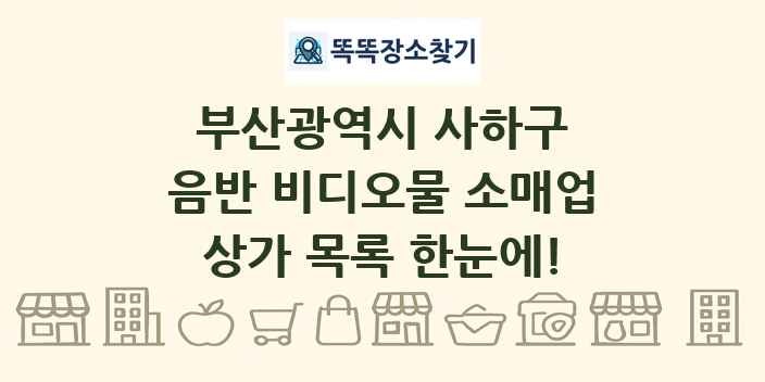 부산광역시 사하구 음반 비디오물 소매업 상가 목록 및 정보
