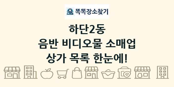 하단2동 음반 비디오물 소매업 상가 목록 및 정보