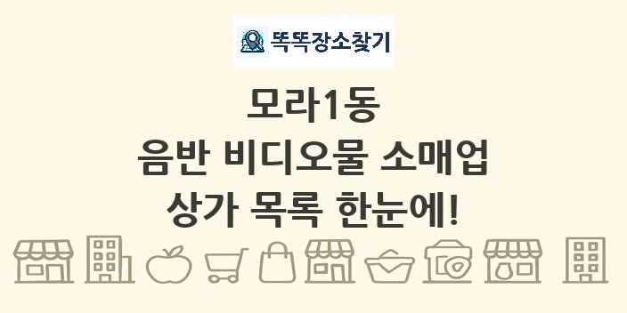 모라1동 음반 비디오물 소매업 상가 목록 및 정보