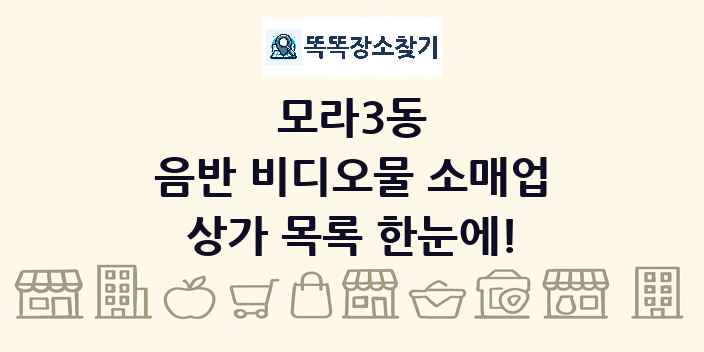 모라3동 음반 비디오물 소매업 상가 목록 및 정보