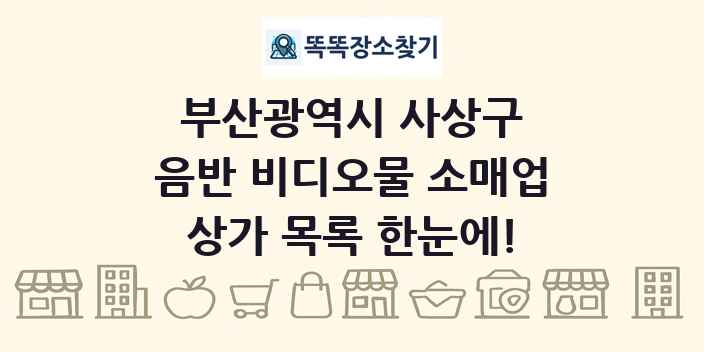 부산광역시 사상구 음반 비디오물 소매업 상가 목록 및 정보