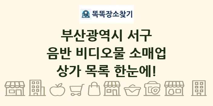 부산광역시 서구 음반 비디오물 소매업 상가 목록 및 정보