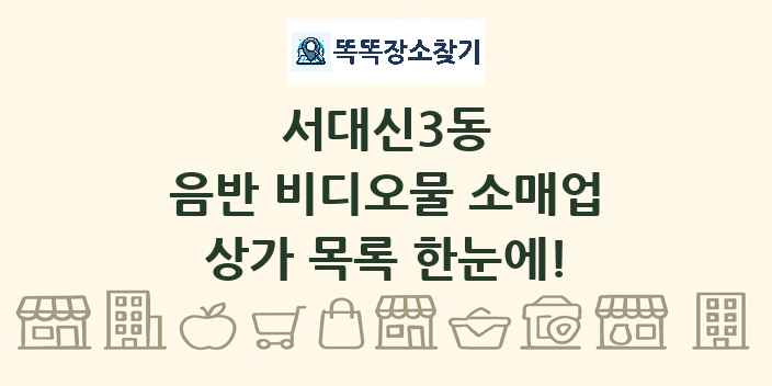 서대신3동 음반 비디오물 소매업 상가 목록 및 정보