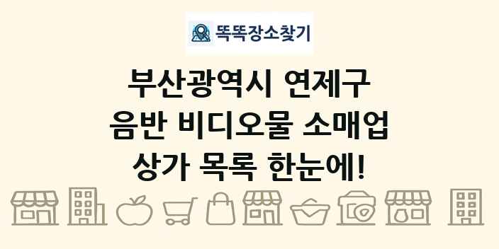 부산광역시 연제구 음반 비디오물 소매업 상가 목록 및 정보
