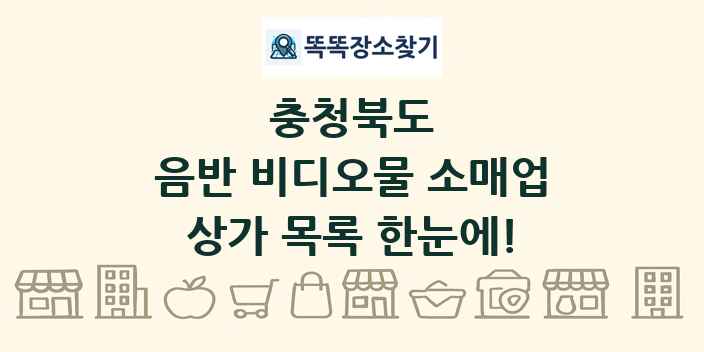 충청북도 음반 비디오물 소매업 상가 목록 및 정보