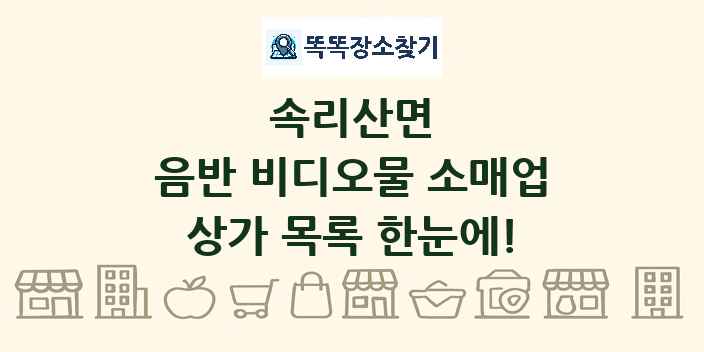속리산면 음반 비디오물 소매업 상가 목록 및 정보